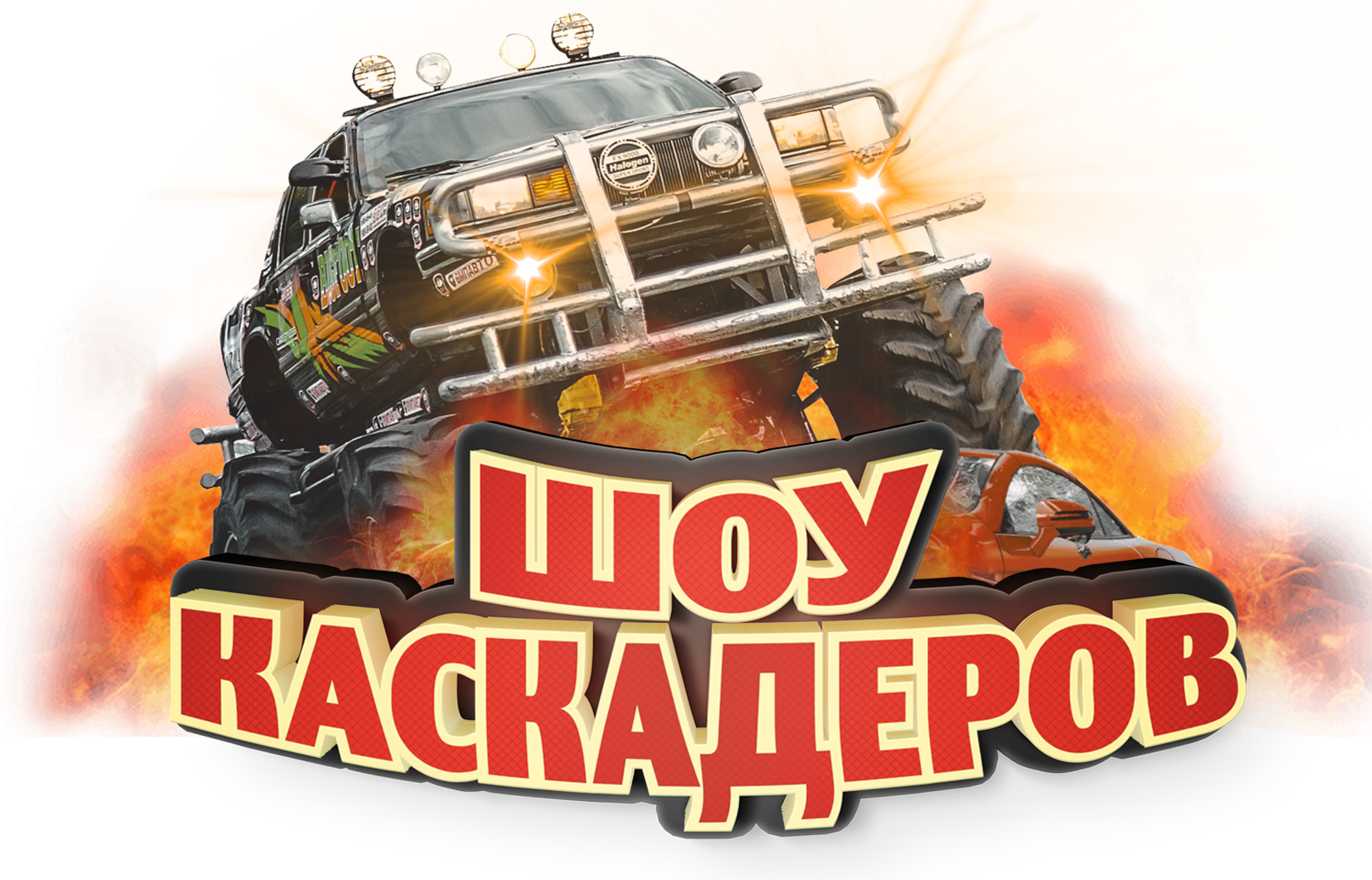 Шоу каскадеров Щербинка 2025