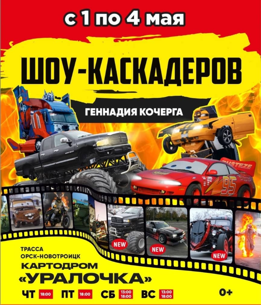Шоу каскадеров в г.Орск - Новотроицк 2025