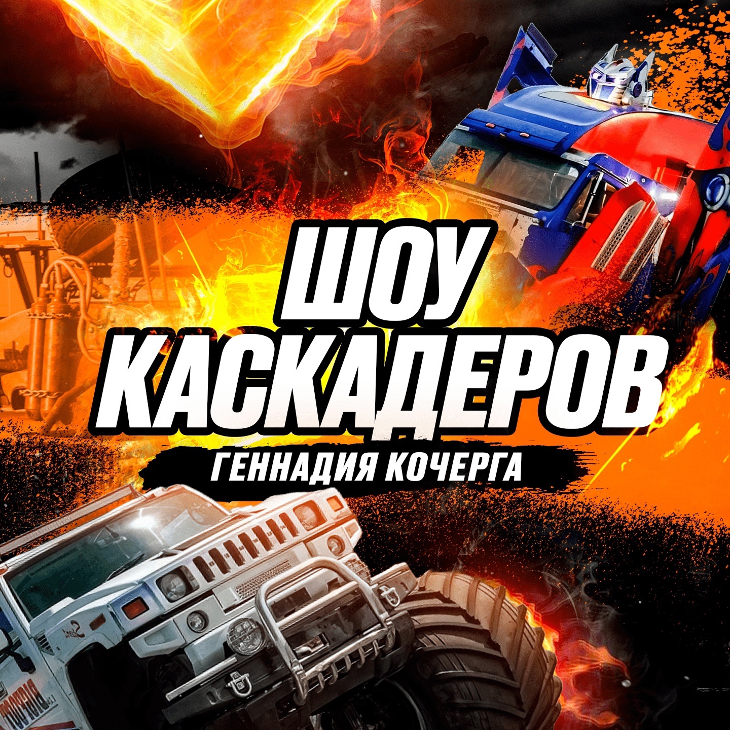 Шоу каскадеров в г.Сургут 2025