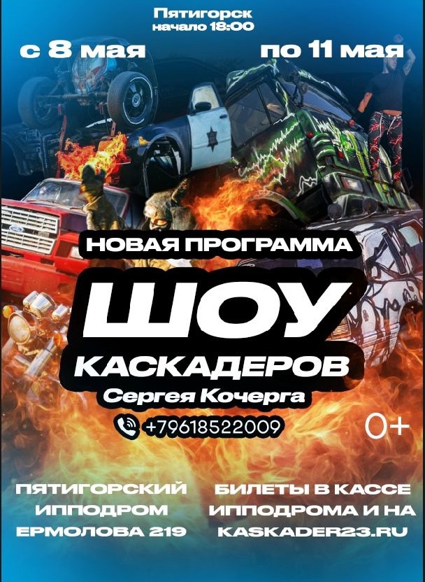 Шоу каскадеров в г.Пятигорск 2025