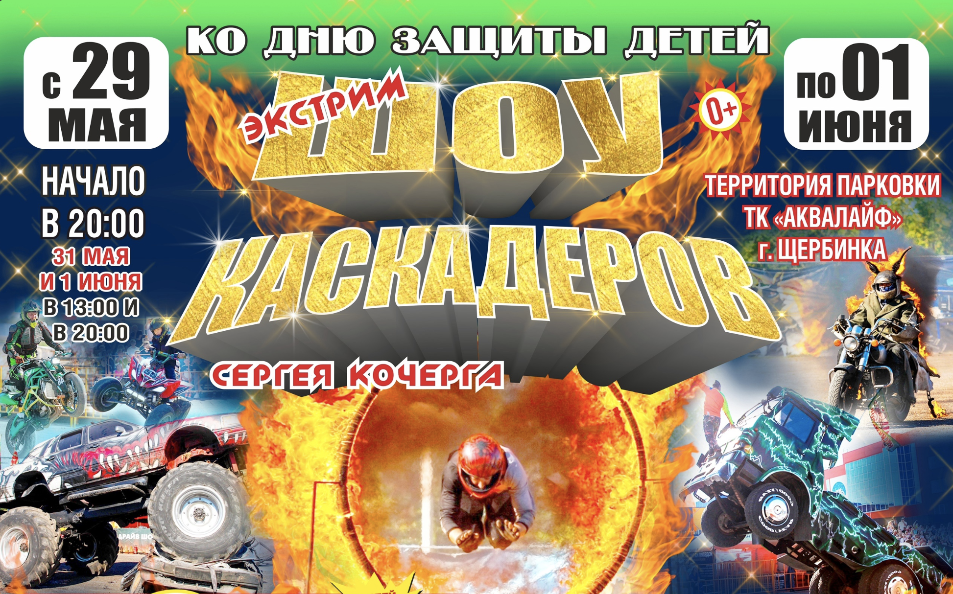 Шоу каскадеров в г.Щербинка 2025