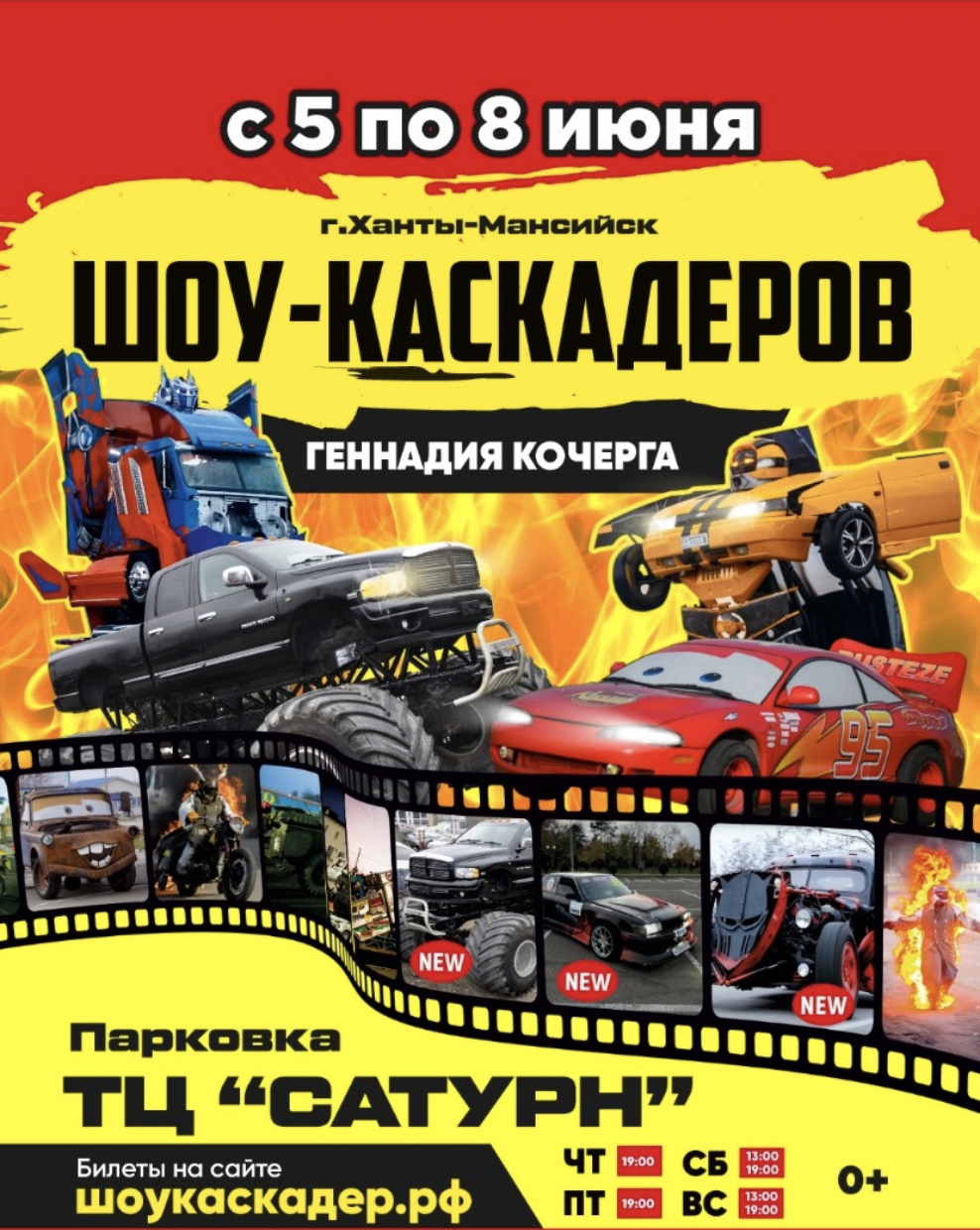 Шоу каскадеров в  г.Ханты-Мансийск на парковке ТЦ "Сатурн" с 5 по 8 июня 2025
