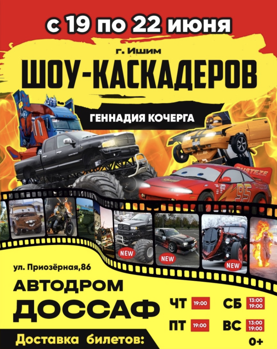 Шоу каскадеров в  г.Ишим автодром ДОСААФ с 19 по 22 июня 2025