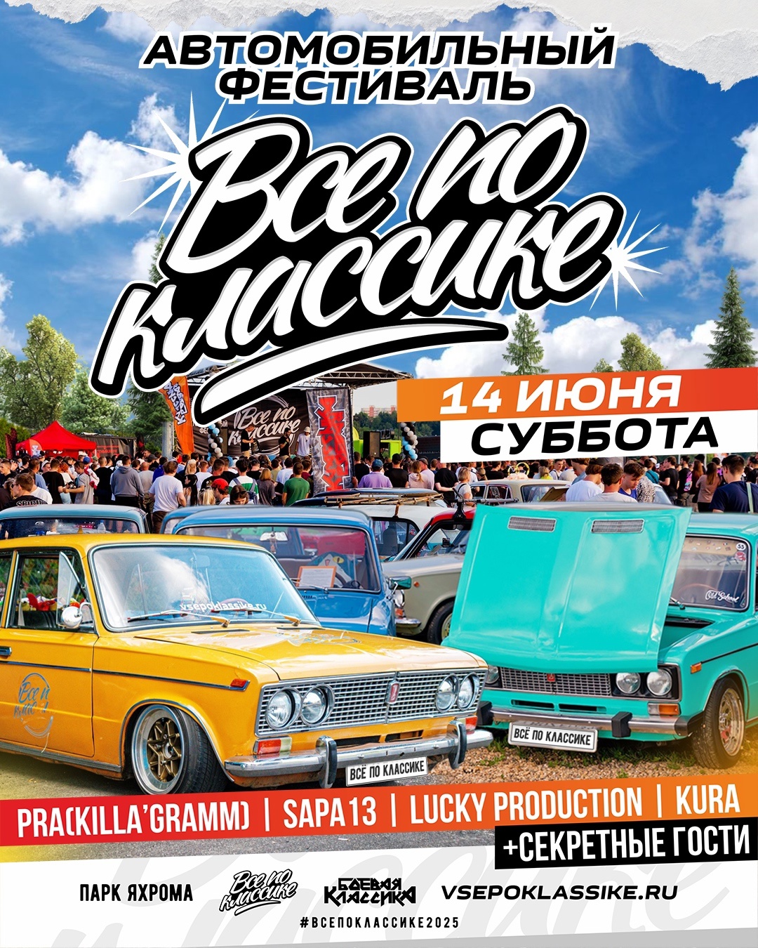 Фестиваль от Боевая Классика - Всё По Классике! 14 июня 2025 в Парке Яхрома (Москва)