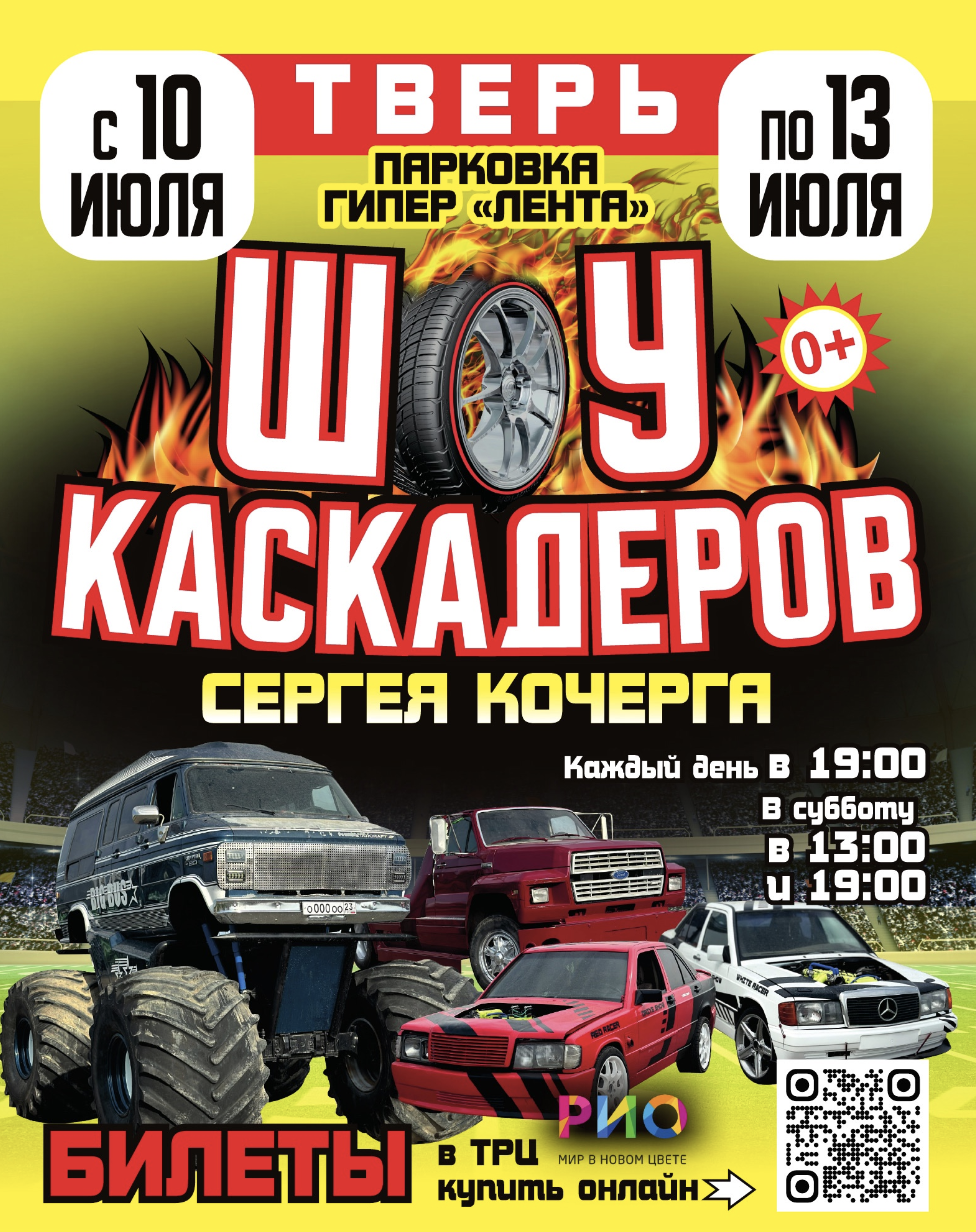 Шоу каскадеров в г.Тверь на парковке гипер Лента С 10 по 13 июля 2025