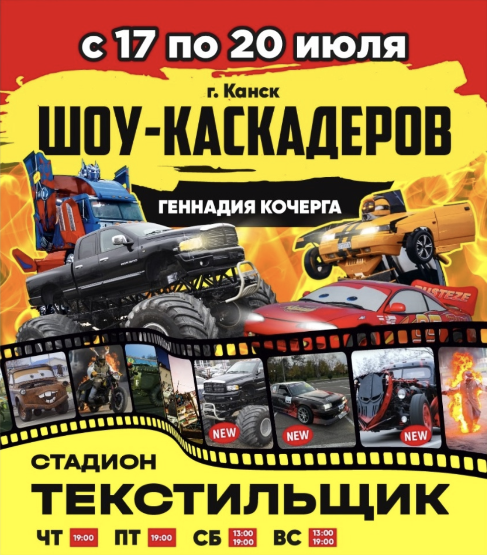 Шоу каскадеров в г.Канск Стадион Текстильщик с 17 по 20 июля 2025