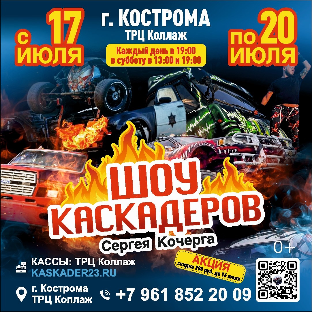 Шоу каскадеров в г.Кострома ТРЦ Коллаж с 17 по 20 июля 2025