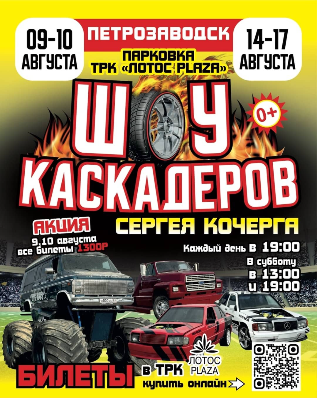 Шоу каскадеров в г.Петрозаводск ТРК «Лотос Plaza» с 9 по 17 августа 2025