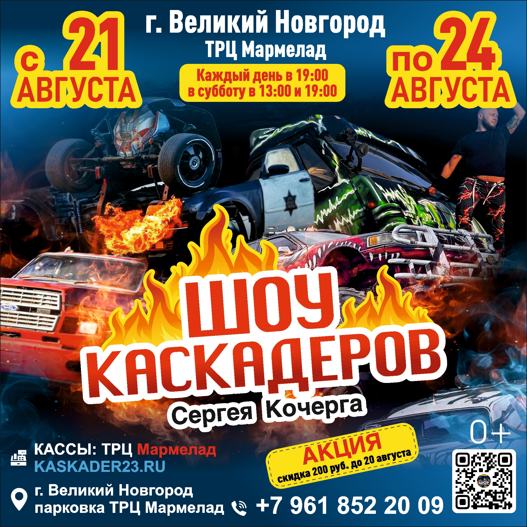 Шоу каскадеров в г.г.Великий новгород 2025