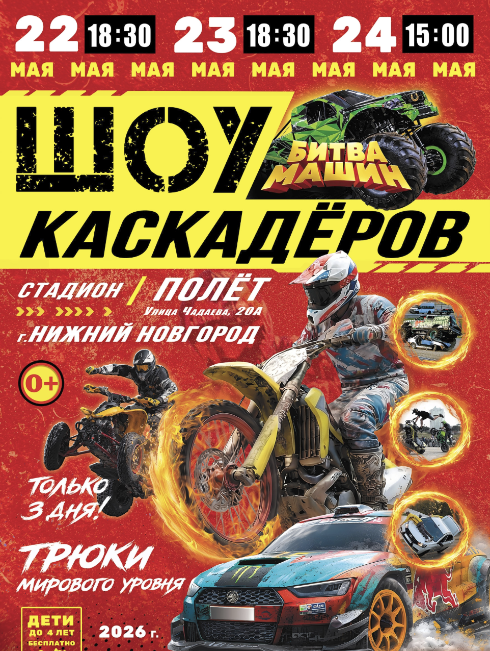 Шоу каскадеров в г.Нижний Новгород 2026