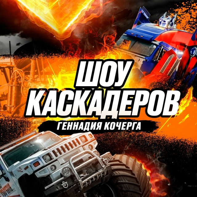 Шоу каскадеров в г.Невинномысск 2026