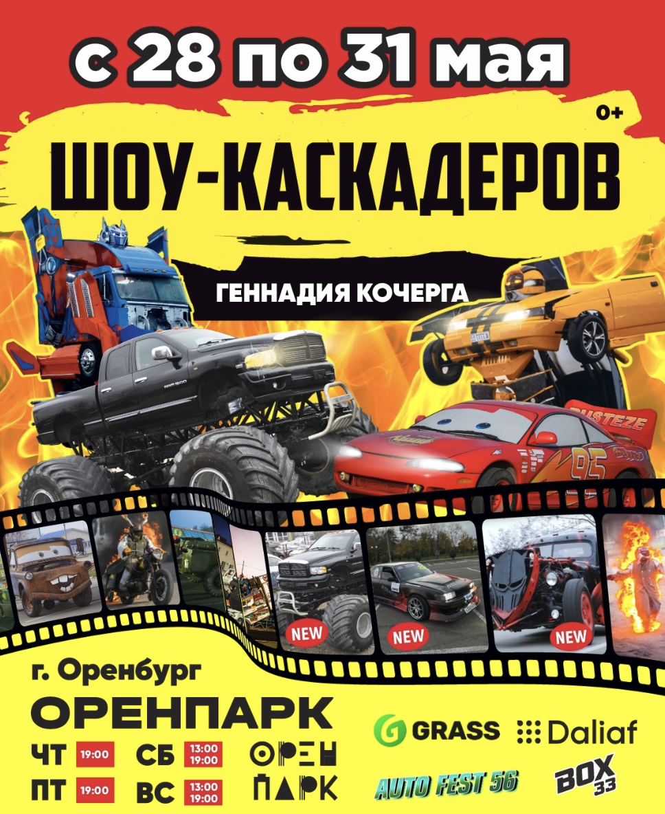 Афиша. Шоу каскадеров в г.Оренбург Оренпарк (50-летия СССР) с 28 по 31 мая 2026
