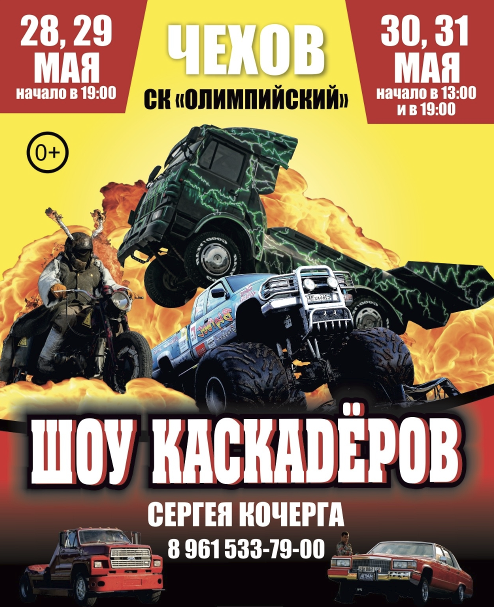 Шоу каскадеров в г.Чехов 2026