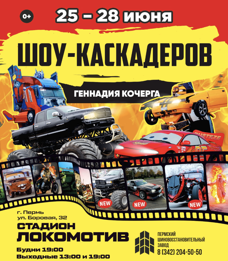 Шоу каскадеров в г.Пермь 2026